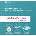 三菱UFJ国際投信のeMAXIS Slimシリーズ