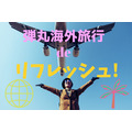 コスパ最高「弾丸海外旅行」でリフレッシュ！　「LCC」なら0泊弾丸～2泊3日のお手軽旅行が楽しめる