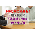 【外貨建て保険】増加する苦情2543件　100万円損失の事例から、為替リスクとトラブル回避法を詳しく解説