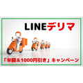 LINEデリマの「半額＆1000円引き」キャンペーンで、暑い夏をお得に過ごそう