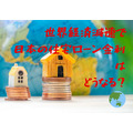 世界経済減速で、日本の「住宅ローン金利」はどうなる？　長期固定金利がさらに低下する可能性も