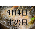 9月4日「串の日」は串家物語で公式アプリ予約・串カツ田中で合言葉で、なんかいいことある。