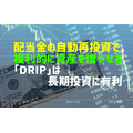 配当金の自動再投資で複利的に資産を増やせる 「DRIP」は 長期投資に有利