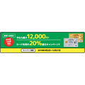 新規入会で20％、最大1万2,000円還元