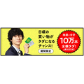 抽選で10万本が全額タダの「タダチャン！」