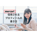 【メルカリ】売上アップにつなげる　「信用される自己紹介文」を書くコツとは？