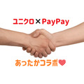 【PayPay × ユニクロ】10/4～22　ヒートテックを1枚買ったらもう1枚もらえるキャンペーン開催！