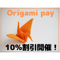Origami payが割引を開始します