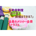 互助会制度 「掛け金で 葬儀はできる？」 会員のメリット・会費とトラブル