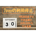 【7pay難民救済】9月30日で7payがサービス終了　利用停止までにできる事と、10月1日からできる事を徹底解説