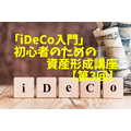 「iDeCo入門」 初心者のための資産形成講座 【第3回】
