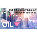 原油価格上昇の目安は「1バレル＝70米ドル」　株式相場への影響を考える