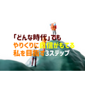 「どんな時代」でも やりくりに自信がもてる 私を目指す3ステップ