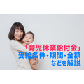 「育児休業給付金」 受給条件・期間・金額 などを解説