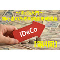 「iDeCo入門」初心者のための資産形成講座【第4回】　加入できる条件、掛け金限度額を解説