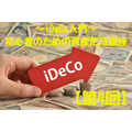 「iDeCo入門」 初心者のための資産形成講座