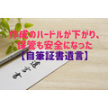 【自筆証書遺言】作成のハードルが下がり、保管も安全になった民法改正の内容を簡単に解説