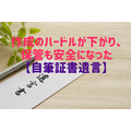 作成のハードルが下がり、保管も安全になった【自筆証書遺言】