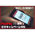 【10/1～11/30まで】増税を吹き飛ばせ！　PayPay「1周年」記念キャンペーン情報