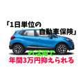 「1日単位の自動車保険」の活用法　年間3万円抑えられる方法と注意点