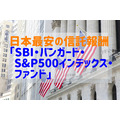 日本最安の信託報酬「SBI・バンガード・S&P500インデックス・ファンド」、競合商品「eMAXIS Slim米国株式（S&P500）」等との比較も解説