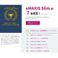eMAXIS Slimシリーズ