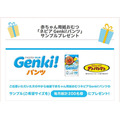 「Genki!パンツ」サンプルプレゼント