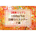 【秋の関東圏】1万円以下の日帰りバスツアー7選　美しい紅葉や郷土グルメをお得に堪能しよう