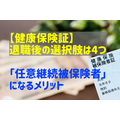 【健康保険証】 退職後の選択肢は4つ 「任意継続被保険者」になるメリット