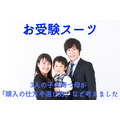 お受験スーツの出番は10年で約15回　3人の子を持つ母が「購入の仕方や選び方」など考えました。