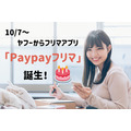 ヤフーからフリマアプリ「PayPayフリマ」が誕生　ヤフオクと連携できる強み、メルカリとの違いを解説