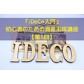 「iDeCo入門」 初心者のための資産形成講座【第5回】