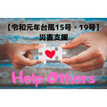 【令和元年台風15号・19号】災害支援に「ポイント」で募金できる8団体を紹介　「1ポイント」から受け付ける団体も