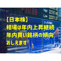 【日本株】相場は年内上昇継続　増税後に耐えられる3つの理由と年内買い銘柄の傾向