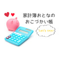 ズボラ主婦必見！　アプリ「家計簿おとなのおこづかい帳」なら手堅く自然に貯蓄が可能