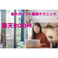 「楽天ROOM」から楽天ポイント獲得テクニック　ランクアップの秘訣も