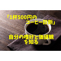 【お金の使い方を見直す】3ステップ　まずは「1杯500円のコーヒー診断」で自分の嗜好と価値観を知る