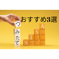 つみたてNISAおすすめ3選