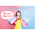 【PayPayフリマ】最大20％還元キャンペーン実施中！ 概要と注意点をくわしく解説
