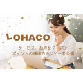 LOHACOのサービスやお得なクーポン、ポイントの獲得方法を一挙公開！