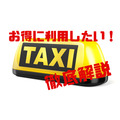 タクシーをお得に利用したい！　料金を少しでもお得にする方法を徹底解説