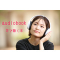 月額750円（聴き放題対象本1万冊）聴く本「audiobook」　メリットとその詳細を紹介