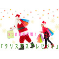 「クリスマスプレゼント」節約作戦　チラシ、実店舗、オンライン、フリマなどをフル活用