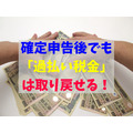 確定申告後でも「過払い税金」は取り戻せる！ 「更正の請求書」の提出期限は5年以内