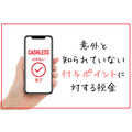 意外と知らない付与（還元）ポイントに対する税金　スマホ決済の還元ポイントも確定申告が必要な場合あり