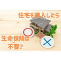 住宅ローンを組んで団信に加入したらもう「生命保険」は必要ない？　遺族年金、団信の保障の落とし穴