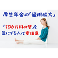 厚生年金の「適用拡大」で注意すべきこと