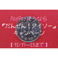 【12/17～23まで】PayPay使うなら「だんぜん！ダイソー」キャンペーン　700円分の買い物をすると100円戻ってる