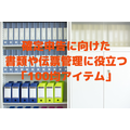 確定申告に向けた 書類や伝票管理に役立つ 「100均アイテム