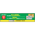 三井住友カードの20％還元キャンペーン